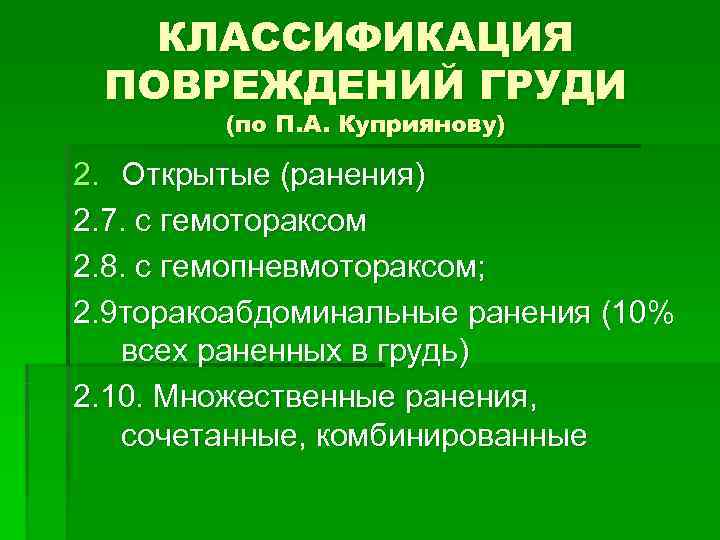 КЛАССИФИКАЦИЯ ПОВРЕЖДЕНИЙ ГРУДИ (по П. А. Куприянову) 2. Открытые (ранения) КЛАССИФИКАЦИЯ ПОВРЕЖДЕНИЙ ГРУДИ (по П. А. Куприянову) 2. Открытые (ранения)