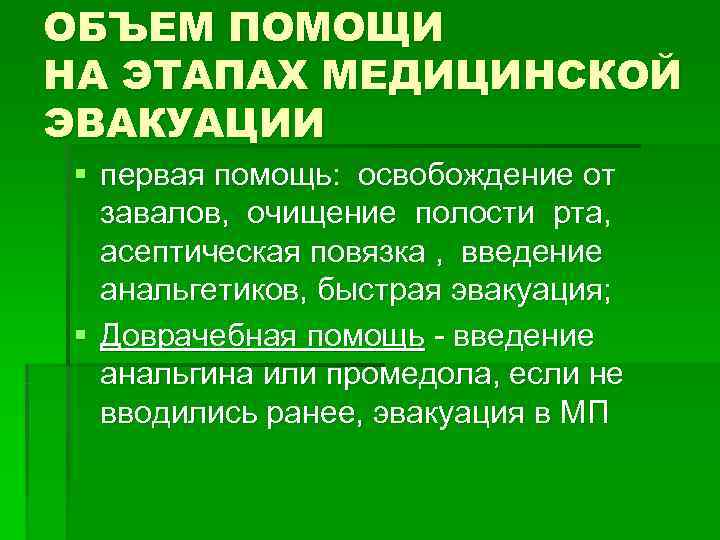 ОБЪЕМ ПОМОЩИ НА ЭТАПАХ МЕДИЦИНСКОЙ ЭВАКУАЦИИ § первая помощь: освобождение от завалов, ОБЪЕМ ПОМОЩИ НА ЭТАПАХ МЕДИЦИНСКОЙ ЭВАКУАЦИИ § первая помощь: освобождение от завалов,