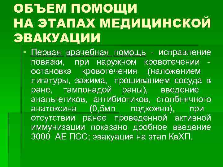 ОБЪЕМ ПОМОЩИ НА ЭТАПАХ МЕДИЦИНСКОЙ ЭВАКУАЦИИ § Первая врачебная помощь - исправление ОБЪЕМ ПОМОЩИ НА ЭТАПАХ МЕДИЦИНСКОЙ ЭВАКУАЦИИ § Первая врачебная помощь - исправление