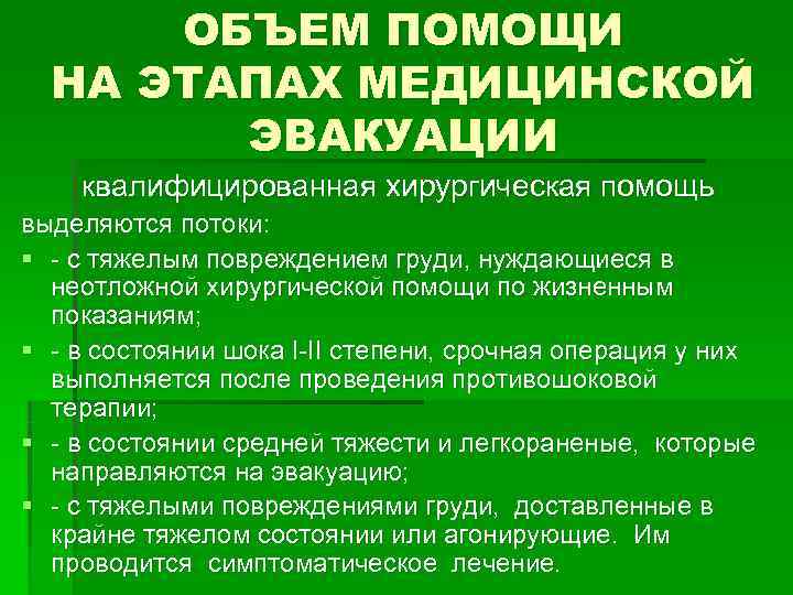 Объем медицинской помощи. Эшелонирование медицинской помощи на этапах мед эвакуации включает. Объем медицинской помощи на этапах медицинской эвакуации. Этапы эвакуации объем помощи. Оказание хирургической помощи на этапах эвакуации.