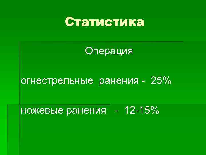 Статистика Операция огнестрельные ранения - 25% ножевые ранения Статистика Операция огнестрельные ранения - 25% ножевые ранения