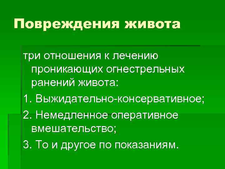 Повреждения живота три отношения к лечению проникающих огнестрельных ранений живота: 1. Выжидательно-консервативное; Повреждения живота три отношения к лечению проникающих огнестрельных ранений живота: 1. Выжидательно-консервативное;