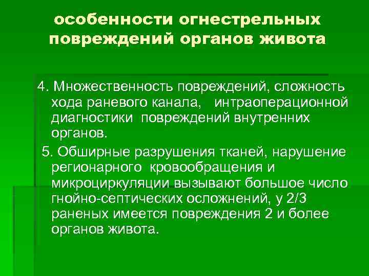 особенности огнестрельных повреждений органов живота 4. Множественность повреждений, сложность хода раневого канала, особенности огнестрельных повреждений органов живота 4. Множественность повреждений, сложность хода раневого канала,