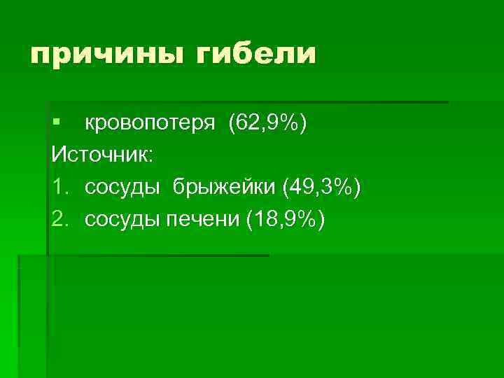 причины гибели § кровопотеря (62, 9%) Источник: 1. сосуды брыжейки (49, причины гибели § кровопотеря (62, 9%) Источник: 1. сосуды брыжейки (49,