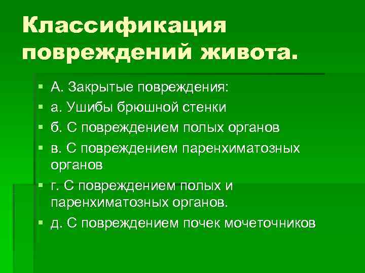 Классификация повреждений живота. § А. Закрытые повреждения: § а. Ушибы брюшной стенки Классификация повреждений живота. § А. Закрытые повреждения: § а. Ушибы брюшной стенки