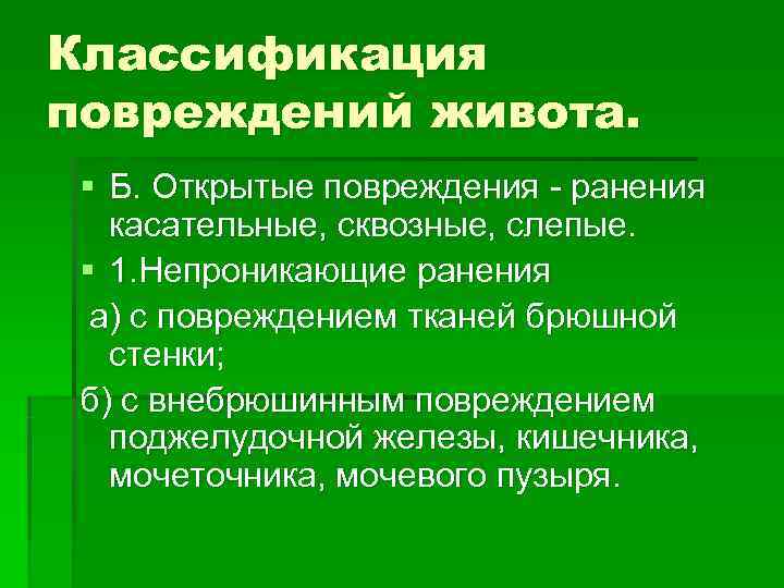 Классификация повреждений живота. § Б. Открытые повреждения - ранения касательные, сквозные, слепые. Классификация повреждений живота. § Б. Открытые повреждения - ранения касательные, сквозные, слепые.