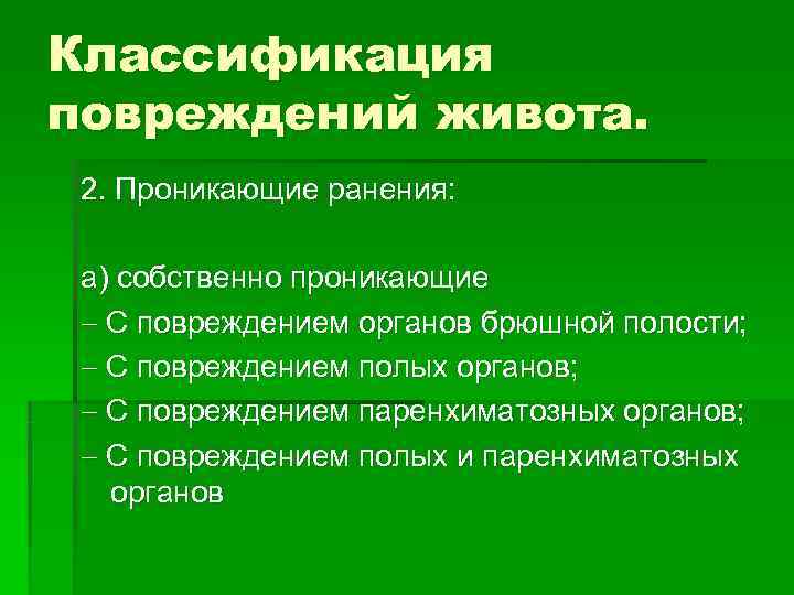 Классификация повреждений живота. 2. Проникающие ранения: а) собственно проникающие С повреждением Классификация повреждений живота. 2. Проникающие ранения: а) собственно проникающие С повреждением