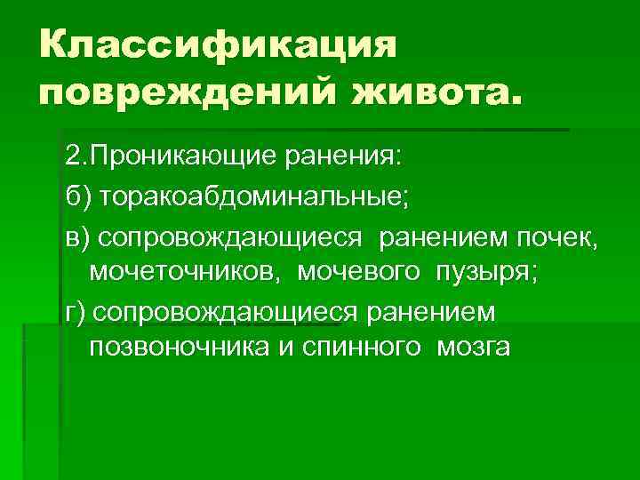 Классификация повреждений. Составьте классификацию повреждений. Классификация проникающих ранений. Торакоабдоминальные ранения классификация.