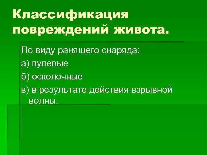 Классификация повреждений живота. По виду ранящего снаряда: а) пулевые б) осколочные в) Классификация повреждений живота. По виду ранящего снаряда: а) пулевые б) осколочные в)