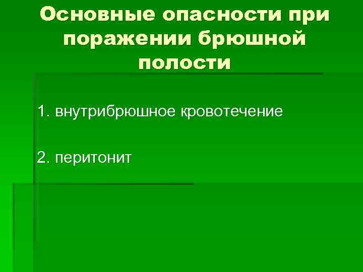 Основные опасности при поражении брюшной полости 1. внутрибрюшное кровотечение 2. перитонит Основные опасности при поражении брюшной полости 1. внутрибрюшное кровотечение 2. перитонит
