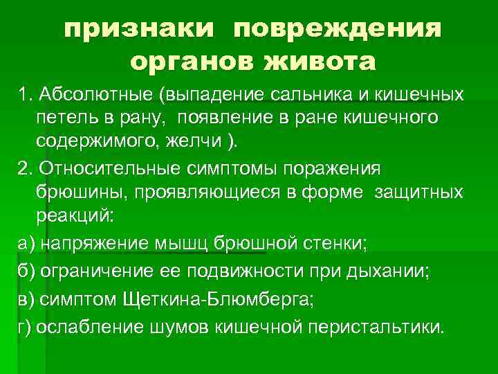 признаки повреждения органов живота 1. Абсолютные (выпадение сальника и кишечных признаки повреждения органов живота 1. Абсолютные (выпадение сальника и кишечных