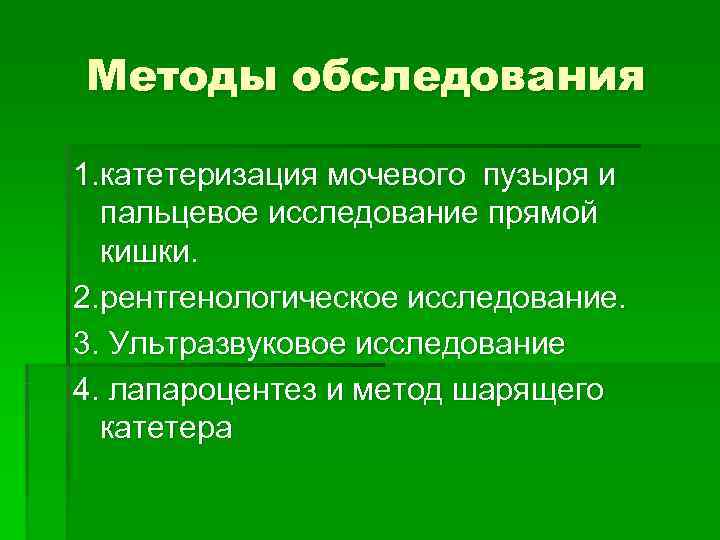 Методы обследования 1. катетеризация мочевого пузыря и пальцевое исследование прямой кишки. Методы обследования 1. катетеризация мочевого пузыря и пальцевое исследование прямой кишки.