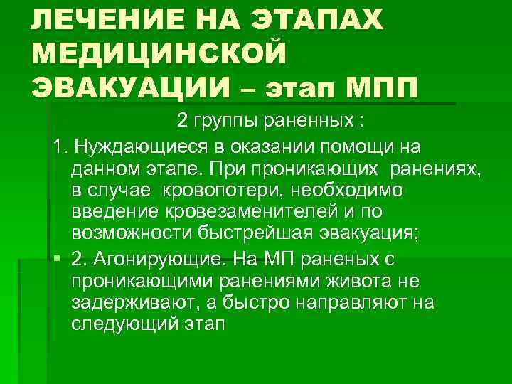 ЛЕЧЕНИЕ НА ЭТАПАХ МЕДИЦИНСКОЙ ЭВАКУАЦИИ – этап МПП 2 группы раненных ЛЕЧЕНИЕ НА ЭТАПАХ МЕДИЦИНСКОЙ ЭВАКУАЦИИ – этап МПП 2 группы раненных