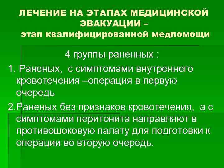 ЛЕЧЕНИЕ НА ЭТАПАХ МЕДИЦИНСКОЙ ЭВАКУАЦИИ – этап квалифицированной медпомощи ЛЕЧЕНИЕ НА ЭТАПАХ МЕДИЦИНСКОЙ ЭВАКУАЦИИ – этап квалифицированной медпомощи