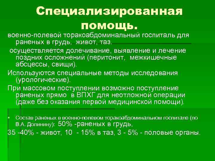 Специализированная помощь. военно-полевой торакоабдоминальный госпиталь для раненых в Специализированная помощь. военно-полевой торакоабдоминальный госпиталь для раненых в