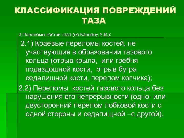 КЛАССИФИКАЦИЯ ПОВРЕЖДЕНИЙ ТАЗА 2. Переломы костей таза (по Каплану КЛАССИФИКАЦИЯ ПОВРЕЖДЕНИЙ ТАЗА 2. Переломы костей таза (по Каплану