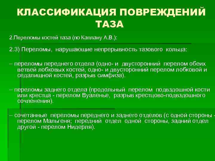 КЛАССИФИКАЦИЯ ПОВРЕЖДЕНИЙ ТАЗА 2. Переломы костей таза КЛАССИФИКАЦИЯ ПОВРЕЖДЕНИЙ ТАЗА 2. Переломы костей таза