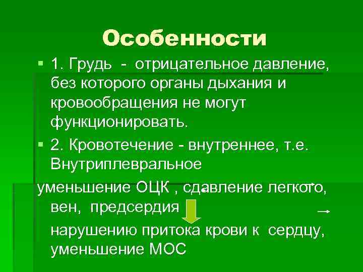 Особенности § 1. Грудь - отрицательное давление, без которого органы дыхания Особенности § 1. Грудь - отрицательное давление, без которого органы дыхания