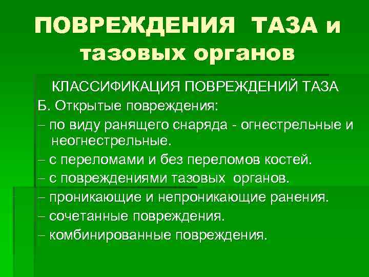 ПОВРЕЖДЕНИЯ ТАЗА и тазовых органов КЛАССИФИКАЦИЯ ПОВРЕЖДЕНИЙ ТАЗА Б. Открытые повреждения: ПОВРЕЖДЕНИЯ ТАЗА и тазовых органов КЛАССИФИКАЦИЯ ПОВРЕЖДЕНИЙ ТАЗА Б. Открытые повреждения: