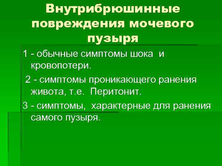 Внутрибрюшинные повреждения мочевого пузыря 1 - обычные симптомы шока и Внутрибрюшинные повреждения мочевого пузыря 1 - обычные симптомы шока и