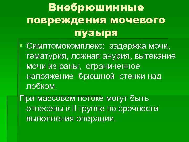 Внебрюшинные повреждения мочевого пузыря § Симптомокомплекс: задержка мочи, гематурия, ложная Внебрюшинные повреждения мочевого пузыря § Симптомокомплекс: задержка мочи, гематурия, ложная