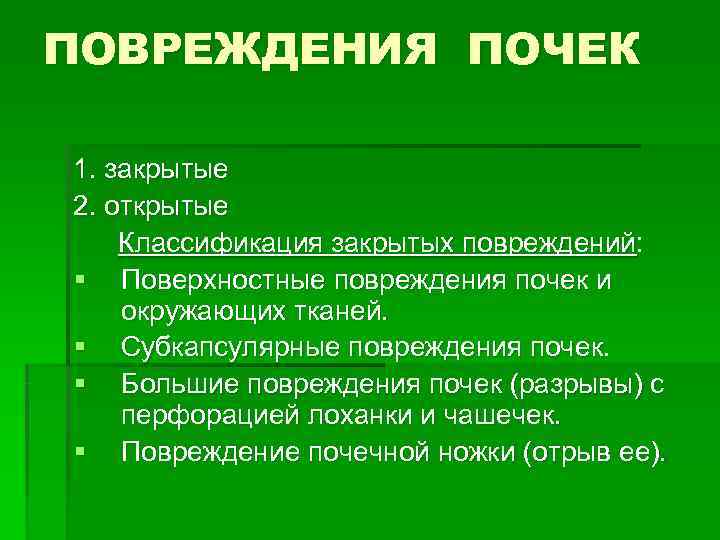ПОВРЕЖДЕНИЯ ПОЧЕК 1. закрытые 2. открытые Классификация закрытых повреждений: § Поверхностные повреждения почек и ПОВРЕЖДЕНИЯ ПОЧЕК 1. закрытые 2. открытые Классификация закрытых повреждений: § Поверхностные повреждения почек и