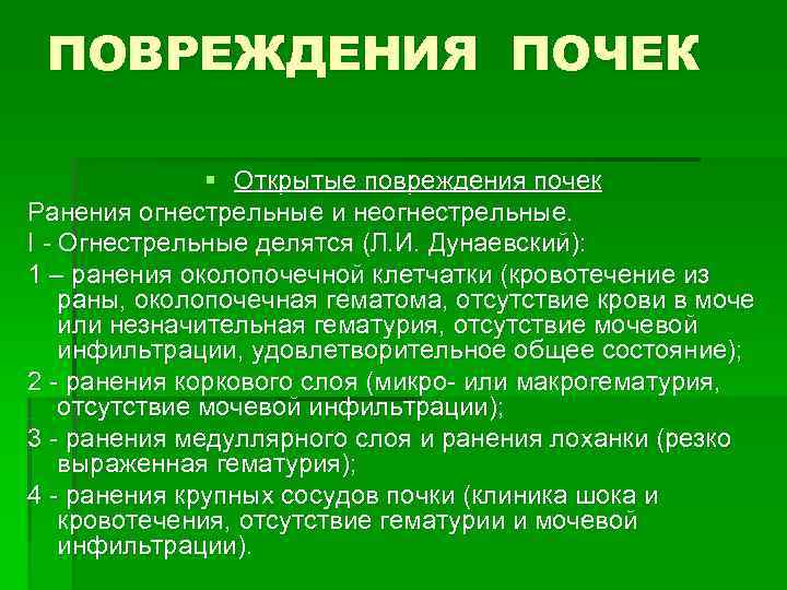 ПОВРЕЖДЕНИЯ ПОЧЕК § Открытые повреждения почек Ранения огнестрельные и неогнестрельные. I ПОВРЕЖДЕНИЯ ПОЧЕК § Открытые повреждения почек Ранения огнестрельные и неогнестрельные. I