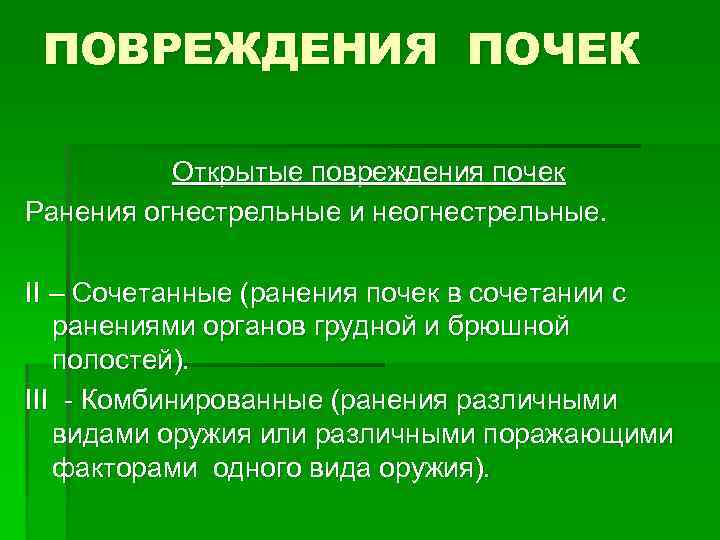 ПОВРЕЖДЕНИЯ ПОЧЕК Открытые повреждения почек Ранения огнестрельные и неогнестрельные. II – ПОВРЕЖДЕНИЯ ПОЧЕК Открытые повреждения почек Ранения огнестрельные и неогнестрельные. II –