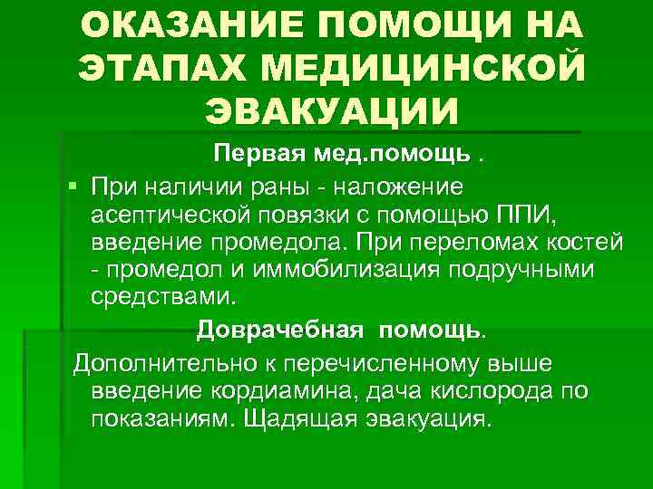 ОКАЗАНИЕ ПОМОЩИ НА ЭТАПАХ МЕДИЦИНСКОЙ ЭВАКУАЦИИ Первая мед. помощь. § При наличии раны ОКАЗАНИЕ ПОМОЩИ НА ЭТАПАХ МЕДИЦИНСКОЙ ЭВАКУАЦИИ Первая мед. помощь. § При наличии раны