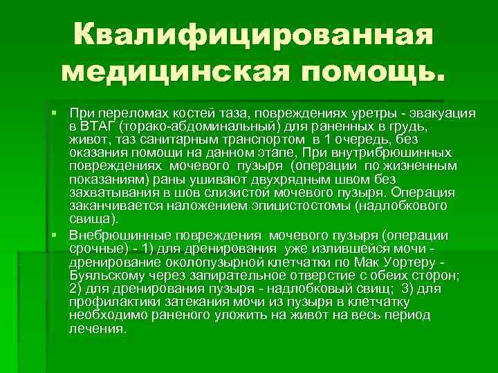 Квалифицированная медицинская помощь. § При переломах костей таза, повреждениях уретры - эвакуация Квалифицированная медицинская помощь. § При переломах костей таза, повреждениях уретры - эвакуация