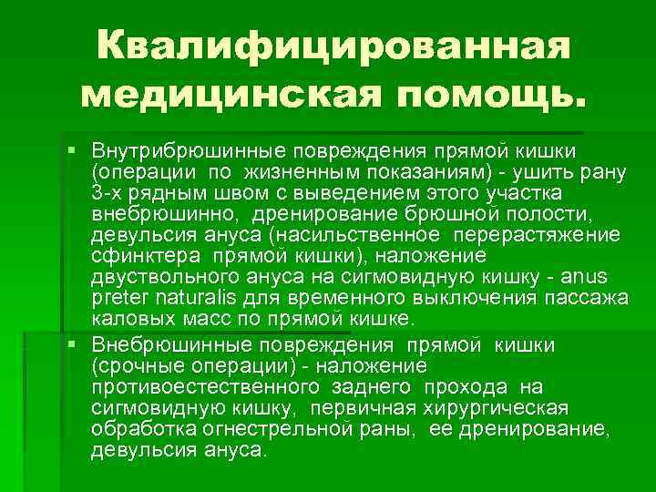 Квалифицированная медицинская помощь. § Внутрибрюшинные повреждения прямой кишки (операции по жизненным показаниям) Квалифицированная медицинская помощь. § Внутрибрюшинные повреждения прямой кишки (операции по жизненным показаниям)