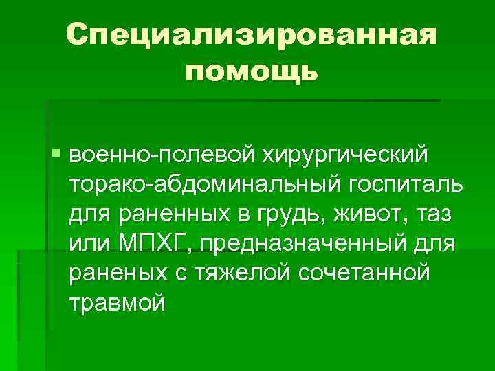 Специализированная помощь § военно-полевой хирургический торако-абдоминальный госпиталь для раненных в Специализированная помощь § военно-полевой хирургический торако-абдоминальный госпиталь для раненных в