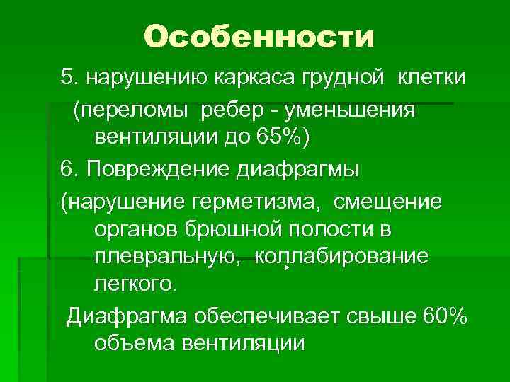 Особенности 5. нарушению каркаса грудной клетки (переломы ребер - уменьшения вентиляции до Особенности 5. нарушению каркаса грудной клетки (переломы ребер - уменьшения вентиляции до