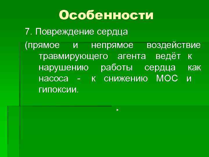 Особенности 7. Повреждение сердца (прямое и непрямое воздействие травмирующего агента ведёт Особенности 7. Повреждение сердца (прямое и непрямое воздействие травмирующего агента ведёт