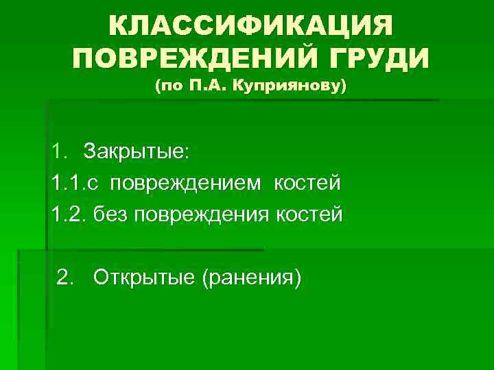 КЛАССИФИКАЦИЯ ПОВРЕЖДЕНИЙ ГРУДИ (по П. А. Куприянову) 1. Закрытые: КЛАССИФИКАЦИЯ ПОВРЕЖДЕНИЙ ГРУДИ (по П. А. Куприянову) 1. Закрытые: