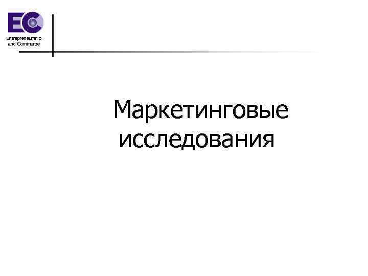 Entrepreneurship and Commerce    Маркетинговые    исследования 