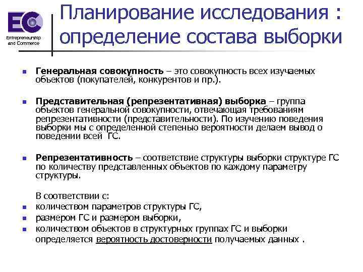    Планирование исследования : Entrepreneurship and Commerce определение состава выборки 