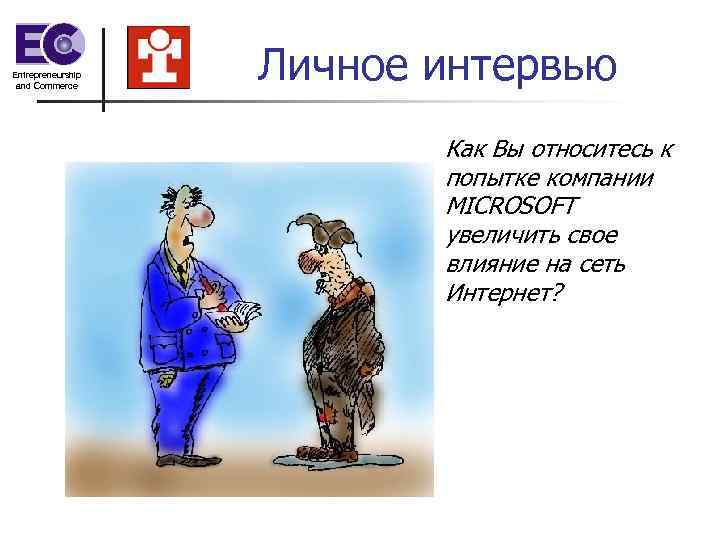 Entrepreneurship and Commerce    Личное интервью      Как