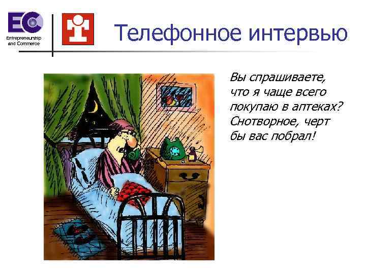 Entrepreneurship and Commerce    Телефонное интервью     Вы спрашиваете,