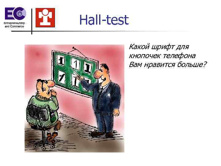 Entrepreneurship and Commerce    Hall-test      Какой шрифт