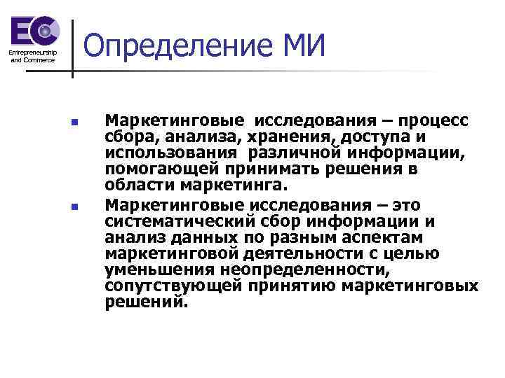 Entrepreneurship and Commerce    Определение МИ     n 