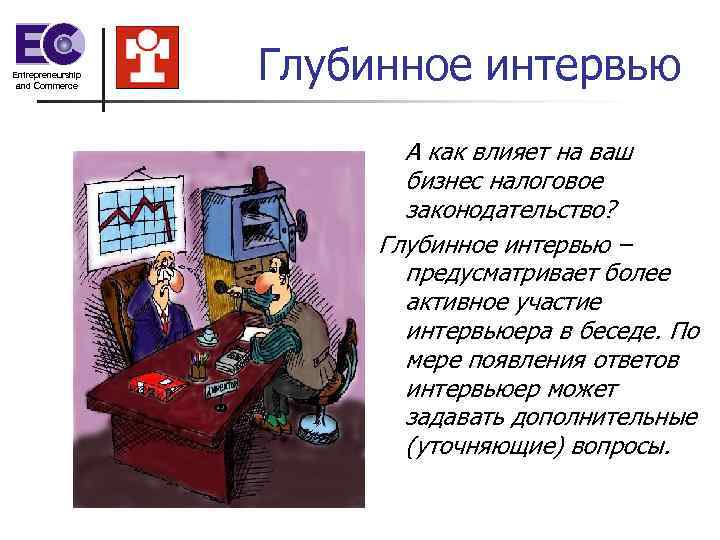 Entrepreneurship and Commerce    Глубинное интервью      А