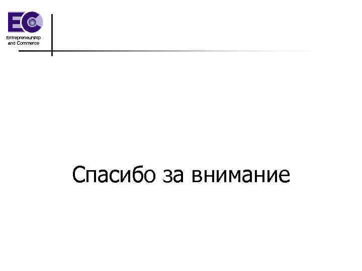 Entrepreneurship and Commerce    Спасибо за внимание 