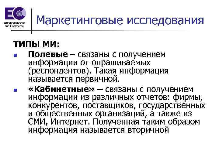 Entrepreneurship and Commerce    Маркетинговые исследования  ТИПЫ МИ:   n