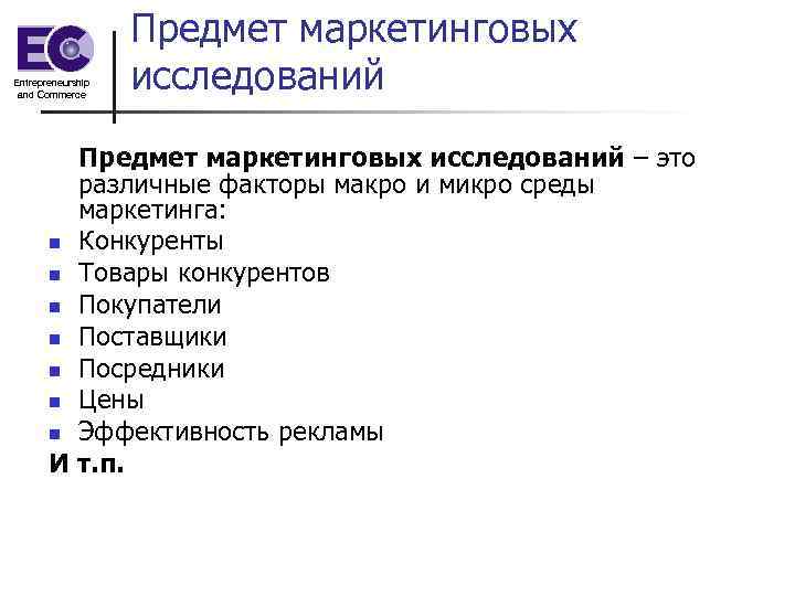     Предмет маркетинговых Entrepreneurship and Commerce    исследований 