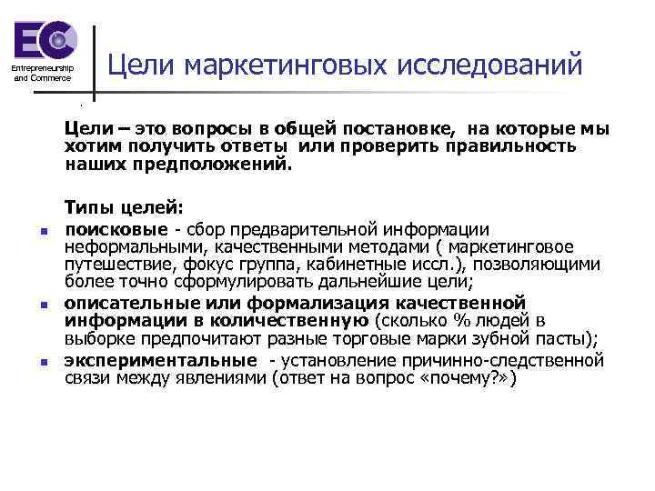 Entrepreneurship and Commerce    Цели маркетинговых исследований    Цели –
