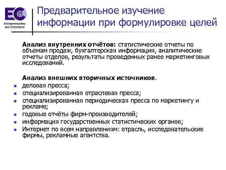     Предварительное изучение Entrepreneurship and Commerce    информации при