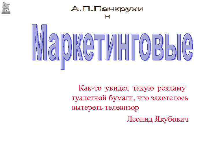  Как-то увидел такую рекламу туалетной бумаги, что захотелось вытереть телевизор   