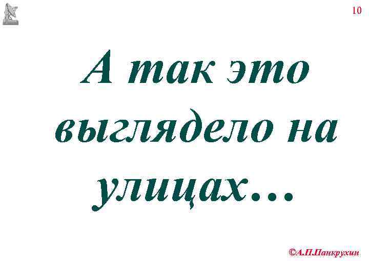      10 А так это выглядело на  улицах… 