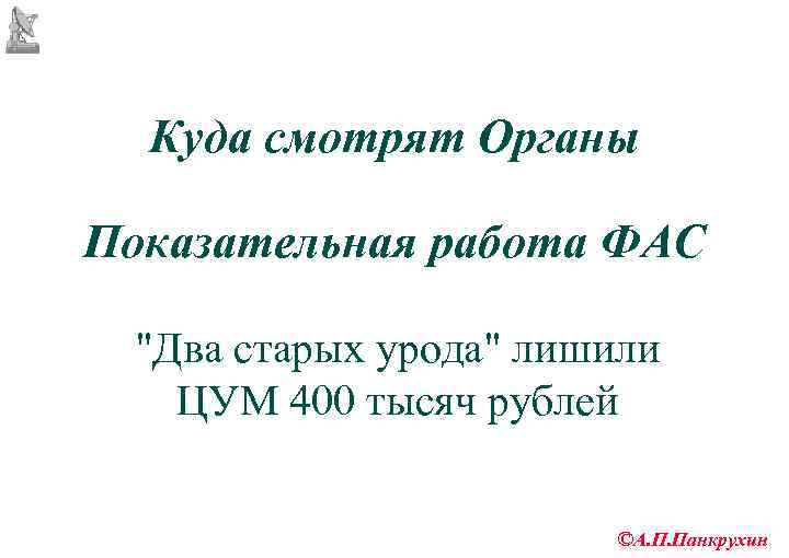  Куда смотрят Органы Показательная работа ФАС  